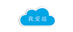 我爱巡